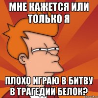 Мне кажется или только я Плохо играю в битву в Трагедии Белок?