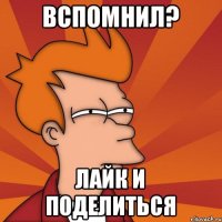 Вспомнил? Лайк и поделиться