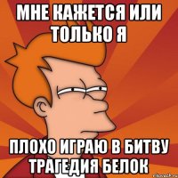 Мне кажется или только я Плохо играю в битву трагедия белок