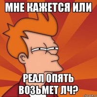Мне кажется или Реал опять возьмет ЛЧ?