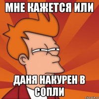 мне кажется или Даня накурен в сопли