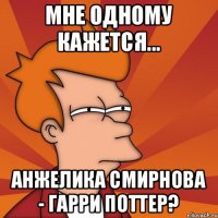 Мне одному кажется... Анжелика Смирнова - Гарри Поттер?