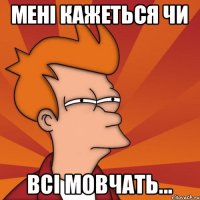 мені кажеться чи всі мовчать...