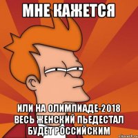 мне кажется или на Олимпиаде-2018 весь женский пьедестал будет российским