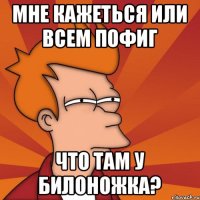 Мне кажеться или всем пофиг что там у Билоножка?