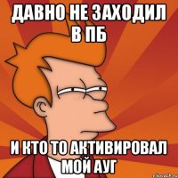 Давно не заходил в пб И кто то активировал мой ауг