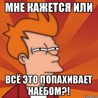Мне кажется или всё это попахивает наёбом?!