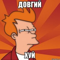 ДОВГИЙ ХУЙ