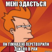 Мені здається Яи гімназію перетворили дійсно в рай