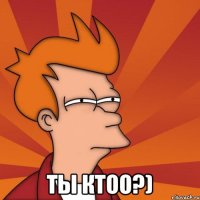  Ты ктоо?)
