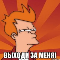 Выходи за меня!