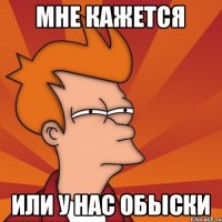 Мне кажется или у нас обыски