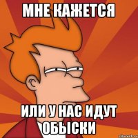 Мне кажется или у нас идут обыски