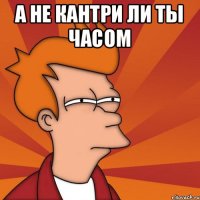А не кантри ли ты часом 