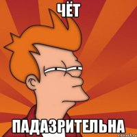 Чёт Падазрительна