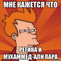 МНЕ КАЖЕТСЯ ЧТО РЕГИНА И МУХАММЕД-АЛИ ПАРА