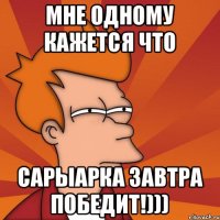 Мне одному кажется что Сарыарка завтра победит!)))