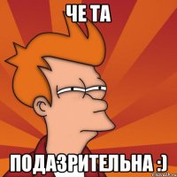 Че та Подазрительна :)