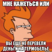 МНЕ кажеться или вы еще не перевели деньги на термобелье