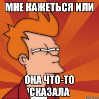 Мне кажеться или она что-то сказала