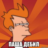  Паша дебил