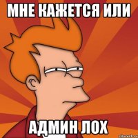 Мне кажется или Админ лох