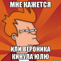 мне кажется или вероника кинула юлю
