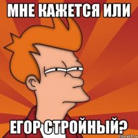 мне кажется или егор стройный?