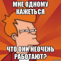 Мне одному кажеться что они неочень работают?