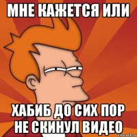 Мне кажется или ХАБИБ ДО СИХ ПОР НЕ СКИНУЛ ВИДЕО