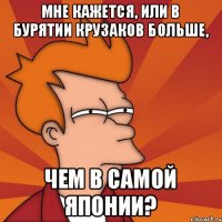 мне кажется, или в бурятии крузаков больше, чем в самой Японии?