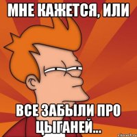 Мне кажется, или все забыли про цыганей...