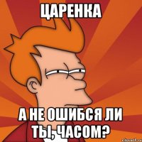 царенка а не ошибся ли ты, часом?