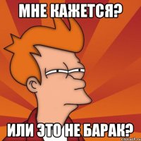 мне кажется? или это не Барак?