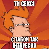 ти сексі с табой так інтиресно