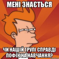 Мені знається чи нашій групі справді пофік на навчання?