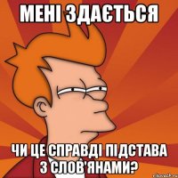 мені здається чи це справді підстава з слов'янами?