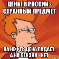 Цены в России - странный предмет На нефть цена падает, а на бензин - нет