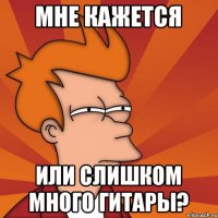 мне кажется или слишком много гитары?