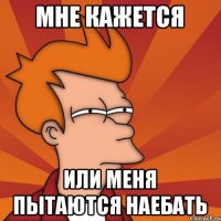Мне кажется или меня пытаются наебать