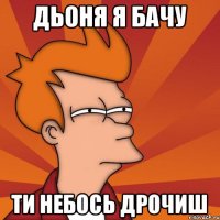 Дьоня я бачу ти небось дрочиш