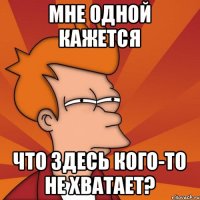 мне одной кажется что здесь кого-то не хватает?