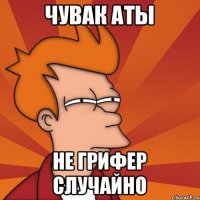 чувак аты не грифер случайно