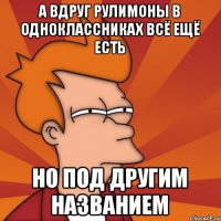а вдруг рулимоны в одноклассниках всё ещё есть но под другим названием