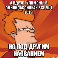 а вдруг рулимоны в одноклассниках всё ещё есть, но под другим названием