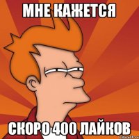 Мне кажется скоро 400 лайков