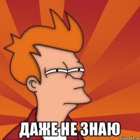  даже не знаю