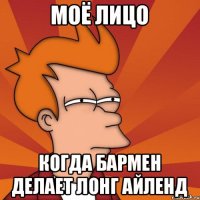 Моё лицо Когда бармен делает Лонг Айленд