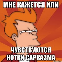 Мне кажется или Чувствуются нотки сарказма