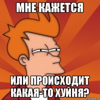 Мне кажется или происходит какая-то хуйня?